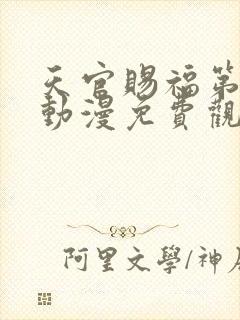 天官赐福第一季动漫免费观看高清在线封面