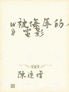 w被侮辱的人妻》电影