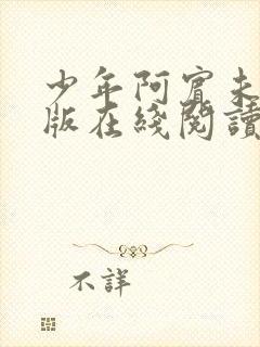 少年阿宾未删减版在线阅读封面