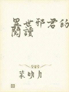 异世邪君的免费阅读