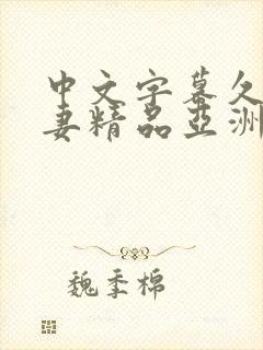 中文字幕久久人妻精品亚洲