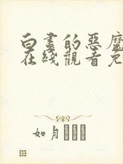 白昼的恶魔电影在线观看免费