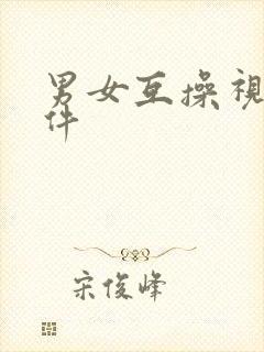 男女互操视频软件封面