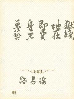 单身即地狱4综艺免费在线看