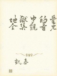 地狱中的爱动漫全集观看免费高清