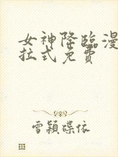 女神降临漫画下拉式免费封面