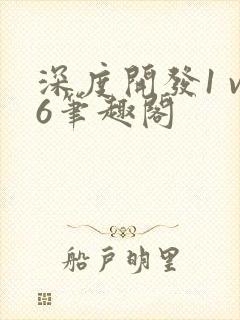 深度开发1 v6笔趣阁