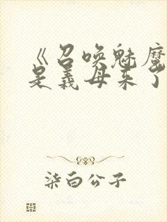 《召唤魅魔结果是义母来了》动漫