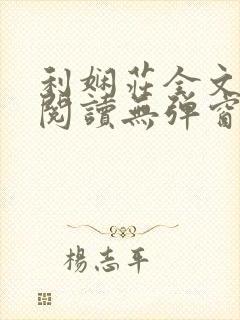 利娴庄全文免费阅读无弹窗笔趣阁