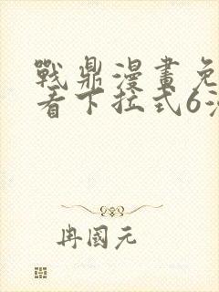 战鼎漫画免费观看下拉式6漫画封面