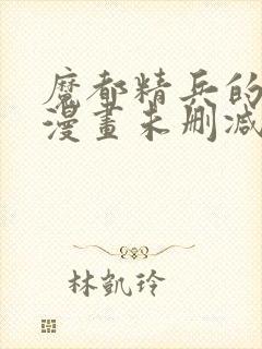 魔都精兵的奴隶漫画未删减