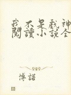 我不是戏神在线阅读小说全集免费