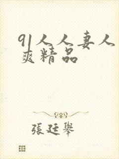 91人人妻人人爽精品封面