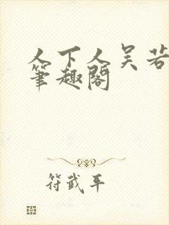 人下人吴若磊 笔趣阁