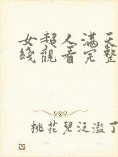 女超人满天星在线观看完整免费高清原声满