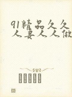 91精品久久人人妻人人做