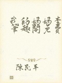 我的妈妈李彤彤笔趣阁免费封面