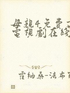 母亲4免费高清电视剧在线看