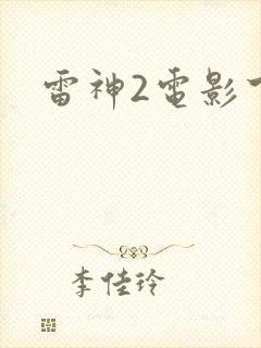 雷神2电影下载封面