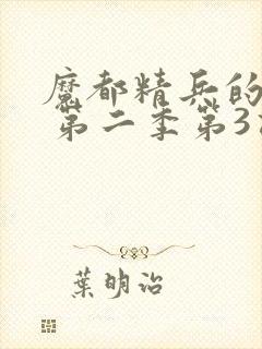 魔都精兵的奴隶 第二季第3话