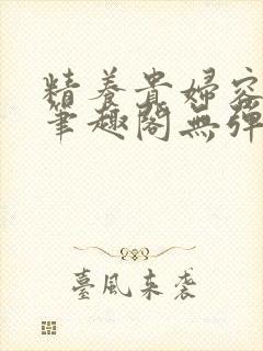 精养贵妇容子君笔趣阁无弹窗