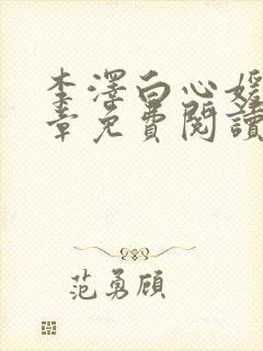 李泽白心媛16章免费阅读笔趣阁封面