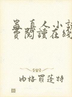 蛊 真人小说免费阅读在线