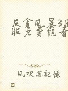 反贪风暴3国语版免费观看