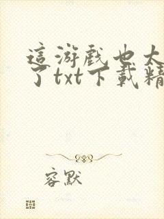 这游戏也太真实了txt下载精校版