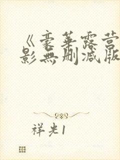 《豪华露营》电影无删减版在线观看