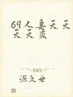 69人妻天天摸天天爽