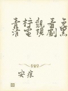 青柠观看免费高清电视剧黑暗荣耀