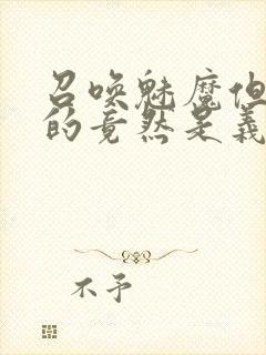 召唤魅魔但现身的竟然是义母