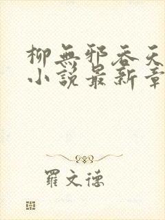 柳无邪吞天神鼎小说最新章节更新封面