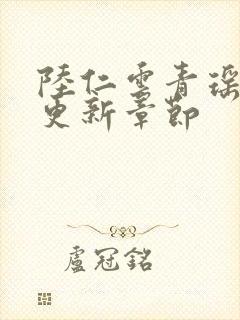 陆仁云青瑶最新更新章节