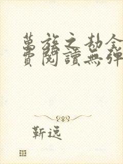 万族之劫全文免费阅读无弹窗