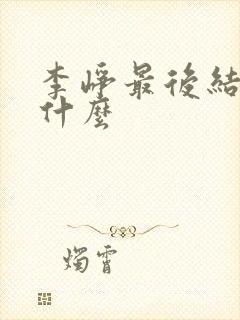 李峥最后结局是什么封面