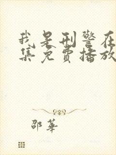 我是刑警在线全集免费播放高清