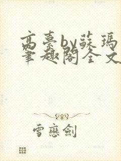 高台by苏玛丽笔趣阁全文阅读