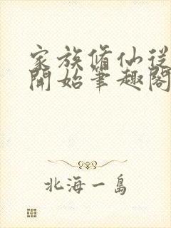 家族修仙从养鱼开始笔趣阁封面