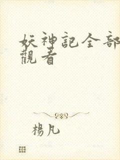 妖神记全部免费观看封面