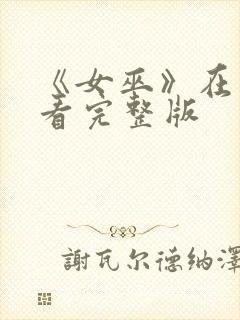 《女巫》在线观看完整版