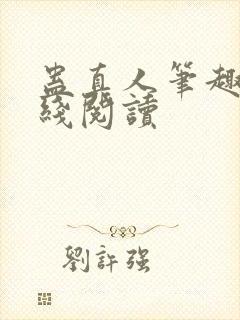 蛊真人笔趣阁在线阅读