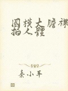 国模大胆裸露私拍人体