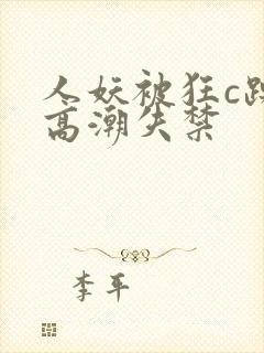 人妖被狂c躁到高潮失禁封面