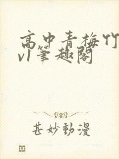 高中青梅竹马1v1笔趣阁封面