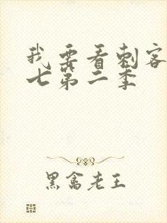 我要看刺客伍六七第二季