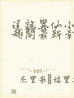 道诡异仙小说笔趣阁最新章节封面