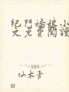 纪门娇娘小说全文免费阅读