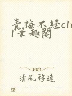 青梅不经c1v1笔趣阁